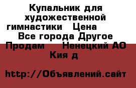 Купальник для художественной гимнастики › Цена ­ 7 000 - Все города Другое » Продам   . Ненецкий АО,Кия д.